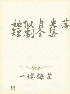 她似月光落我心短剧全集