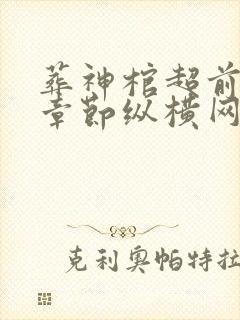 葬神棺超前最新章节纵横网免费