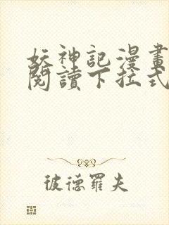 妖神记漫画免费阅读下拉式6漫画