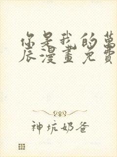 你是我的万千星辰漫画免费下拉式