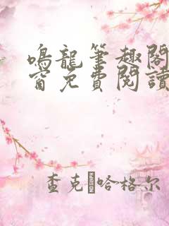 鸣龙笔趣阁无弹窗免费阅读