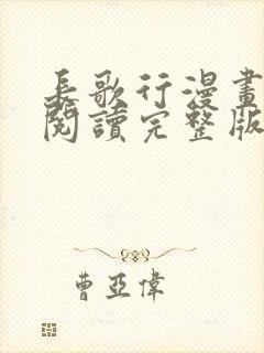 长歌行漫画免费阅读完整版下拉式