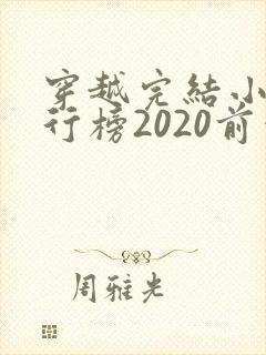 穿越完结小说排行榜2020前十名