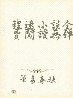 程远小说全文免费阅读无弹窗