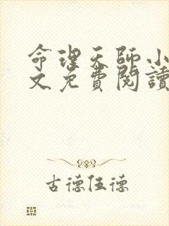 命理天师小说全文免费阅读最新章节