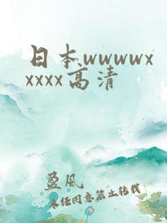 日本wwwwxxxxx高清
