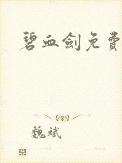 碧血剑免费收听