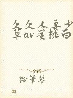 久久人妻少妇嫩草av蜜桃白洁