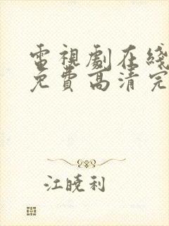 电视剧在线观看免费高清完整