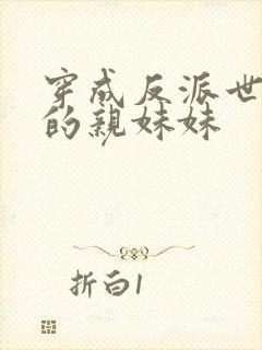 穿成反派世子爷的亲妹妹