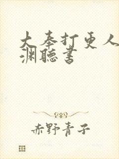 大奉打更人头陀渊听书