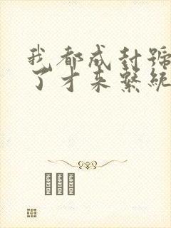 我都成封号斗罗了才来系统小说