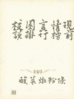 校园言情现代小说排行榜前十名