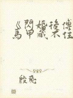 《闪婚后傅先生马甲藏不住了》