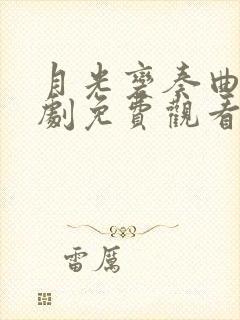 月光变奏曲电视剧免费观看星辰影视