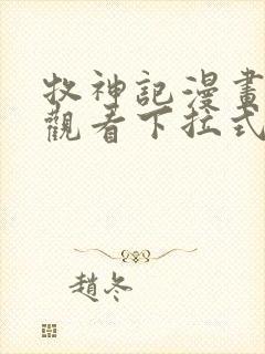 牧神记漫画免费观看下拉式