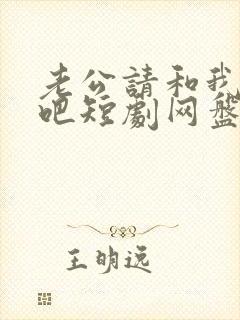 老公请和我恋爱吧短剧网盘