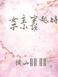 女主穿越时生孩子小说