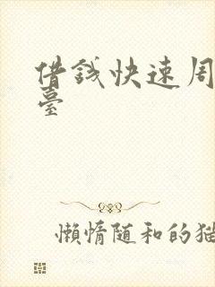 借钱快速周转平台