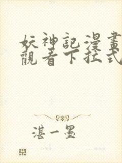 妖神记漫画免费观看下拉式六漫画