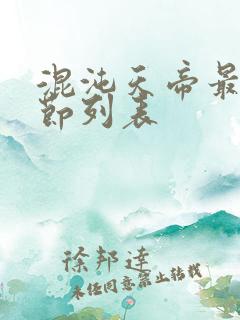 混沌天帝最新章节列表