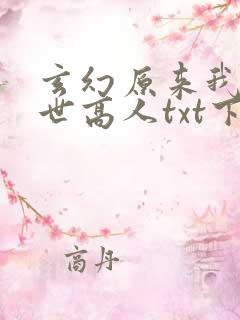 玄幻原来我是绝世高人txt下载