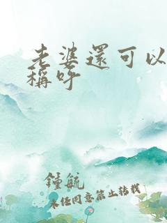 老婆还可以怎么称呼