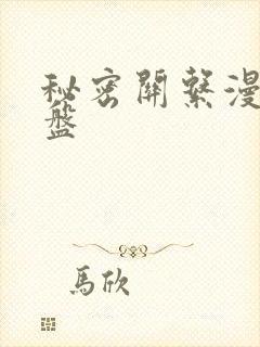 秘密关系漫画网盘