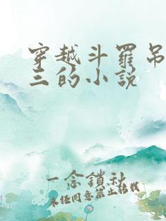 穿越斗罗吊打唐三的小说