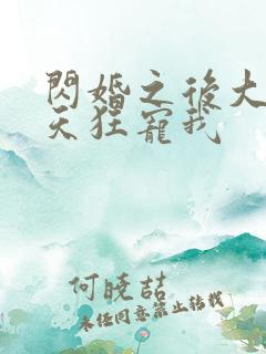 闪婚之后大叔每天狂宠我