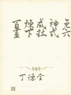 百炼成神免费漫画下拉式六漫画