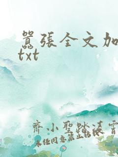 嚣张全文加番外txt