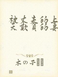 被丈夫的上司每天欺负的妻子