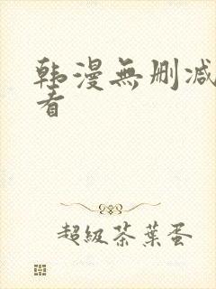 韩漫无删减在线看