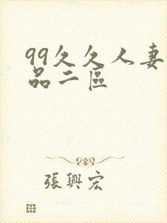 99久久人妻精品二区