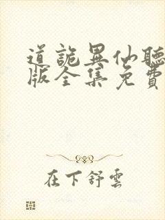 道诡异仙听书正版全集免费收听