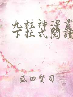 九柱神漫画免费下拉式阅读