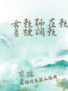 女教师在教室光着被调教