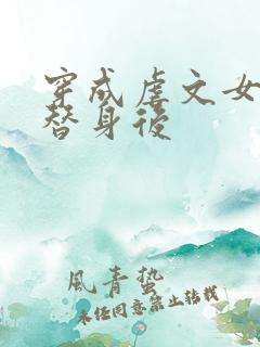 穿成虐文女主的替身后