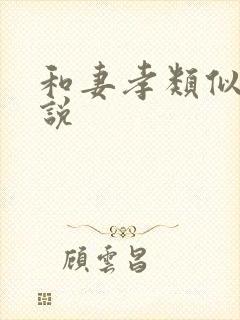 和妻孝类似的小说