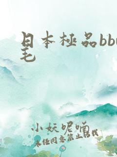日本极品bbw毛