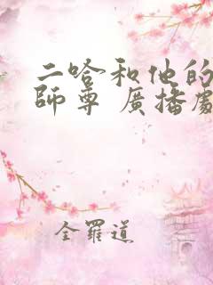 二哈和他的白猫师尊 广播剧