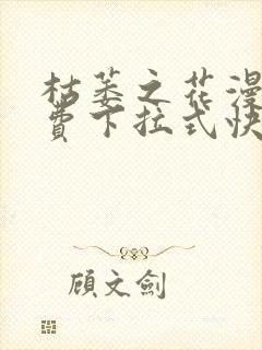 枯萎之花漫画免费下拉式快看漫画