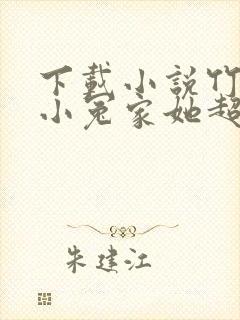 下载小说竹马的小冤家她超甜