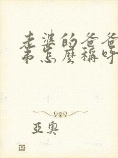 老婆的爸爸的弟弟怎么称呼