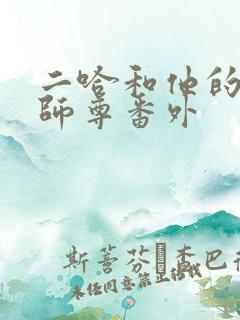 二哈和他的白猫师尊番外