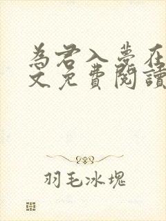 为君入梦在线全文免费阅读笔趣阁