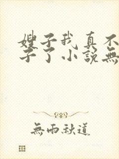 嫂子我真不是傻子了小说无删减在线阅读