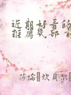 近期好看的韩剧推荐几部 前十名