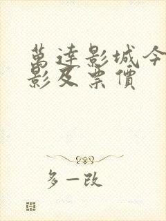 万达影城今日电影及票价